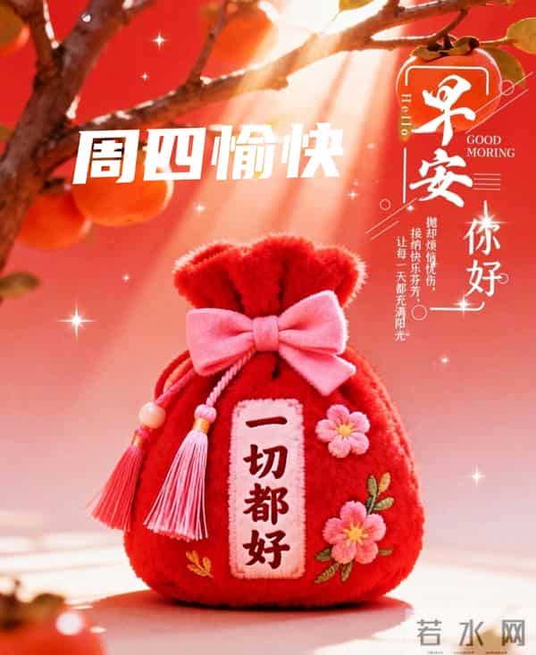2025年12月11日早上好 早上好温馨问候祝福语 早安精美图片 周四愉快