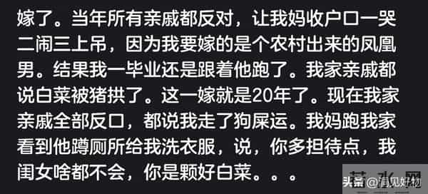 爸妈看不上的人还能嫁吗？网友经历太扎心：信父母，保平安