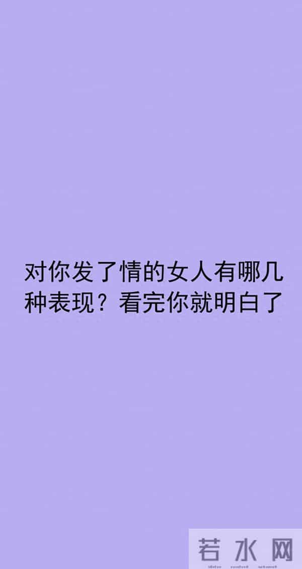 对你发了情的女人有哪几种表现?看完你就明白了