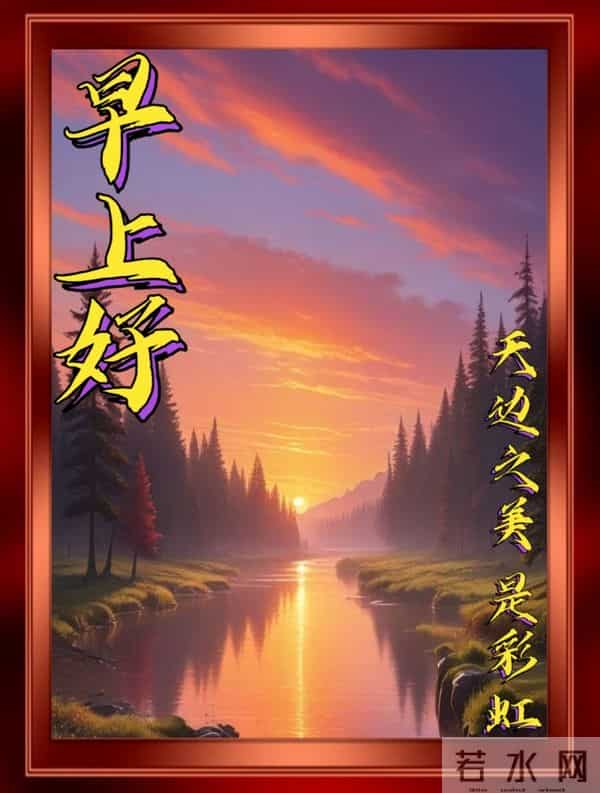 晨光里的早安，山海的温柔