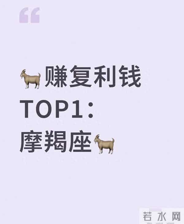 赚复利钱的TOP1:摩羯座不靠运气,是钱和本事都攒成了“滚雪球”