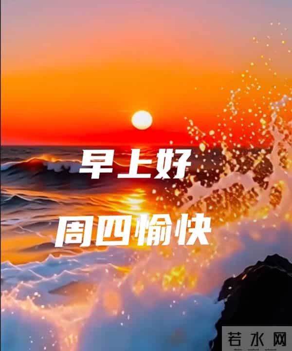 2025年12月11日早上好 早上好温馨问候祝福语 早安精美图片 周四愉快
