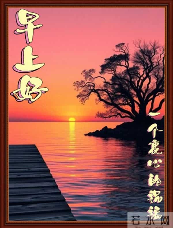 晨光里的早安，山海的温柔