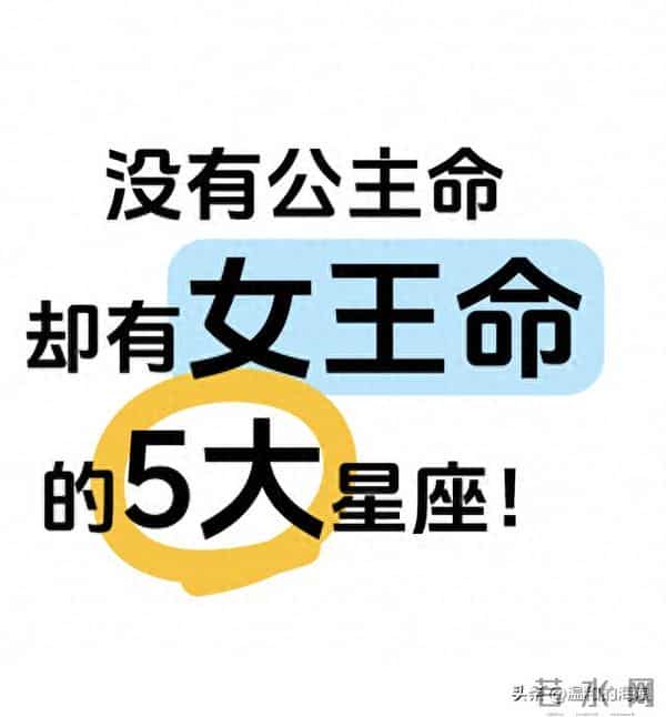 没有公主命,却有女王命的五大星座,不靠别人撑腰,自己活成靠山