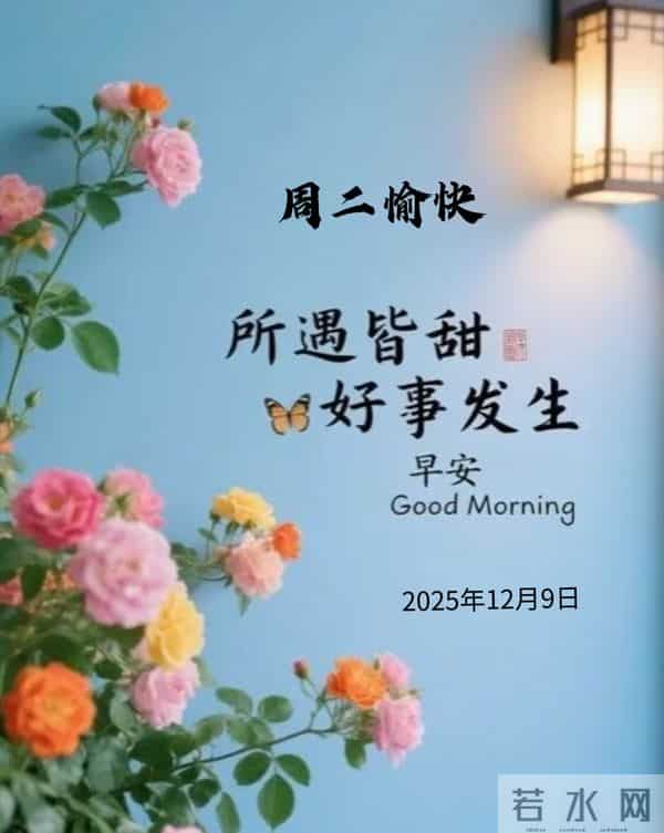 12月9日早上好 平凡的生活有知已和朋友 美好的清晨不忘牵挂与问候