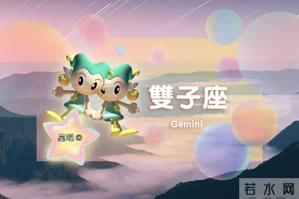 星吧日运（12月10日），金牛座不安，双子座忙碌，狮子座太累