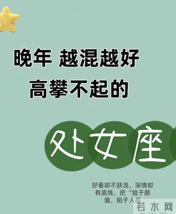 晚年越混越好 高攀不起的处女座:不靠运气,是较真和靠谱成了后福