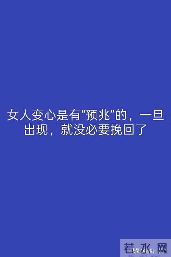 女人变心是有“预兆”的，一旦出现，就没必要挽回了