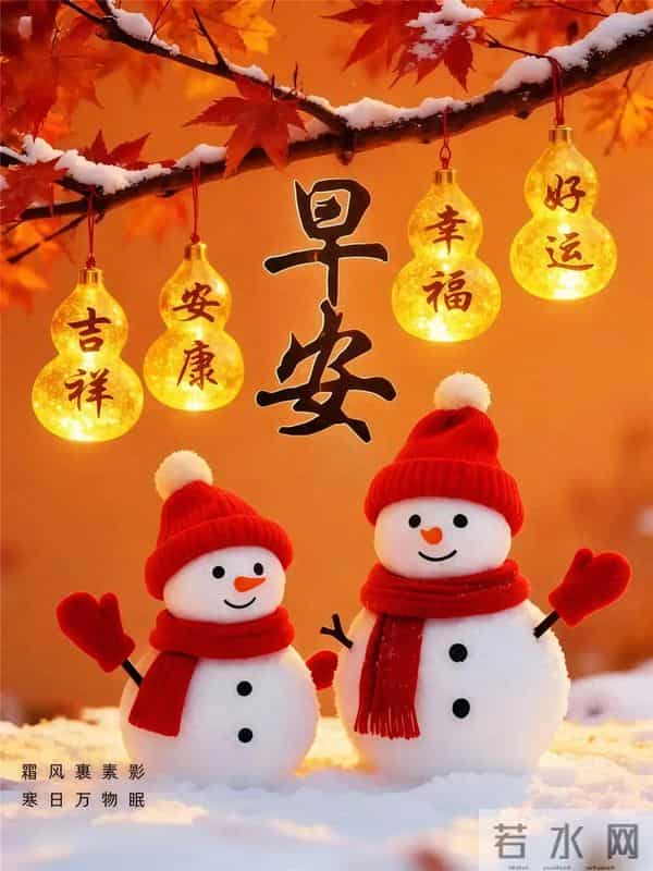 12.10早安!吉日启晨,福运常伴|愿三餐暖腹,四季无忧!