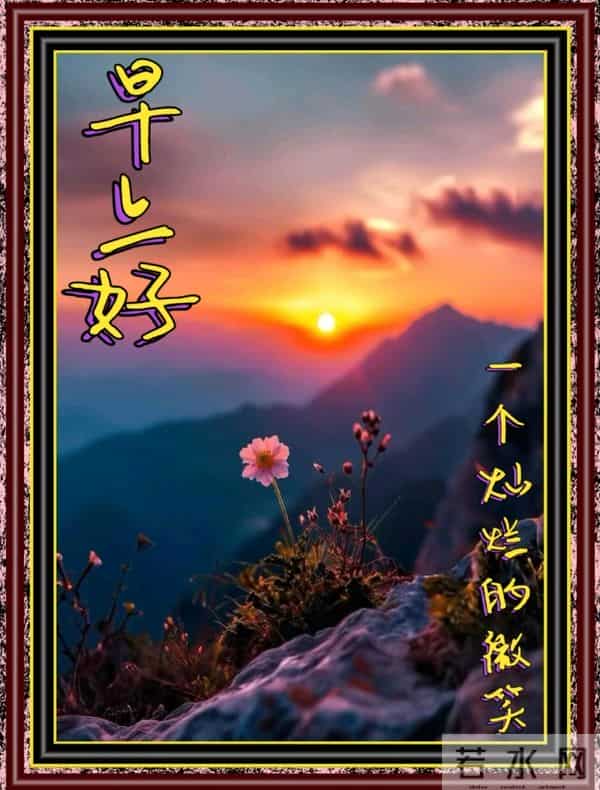 晨光里的早安，山海的温柔