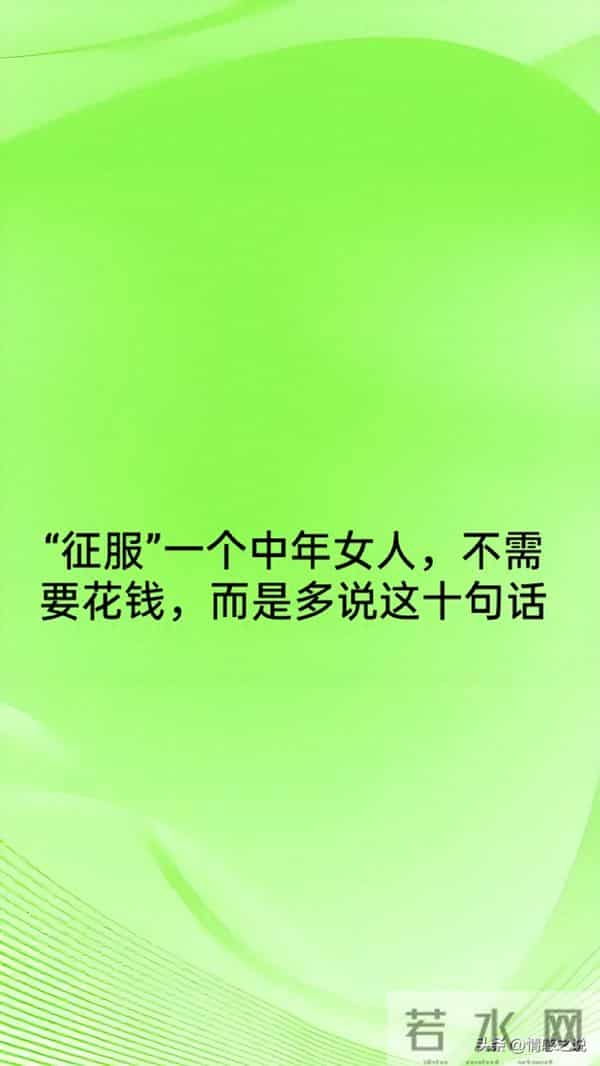 “征服”一个中年女人，不需要花钱，而是多说这十句话