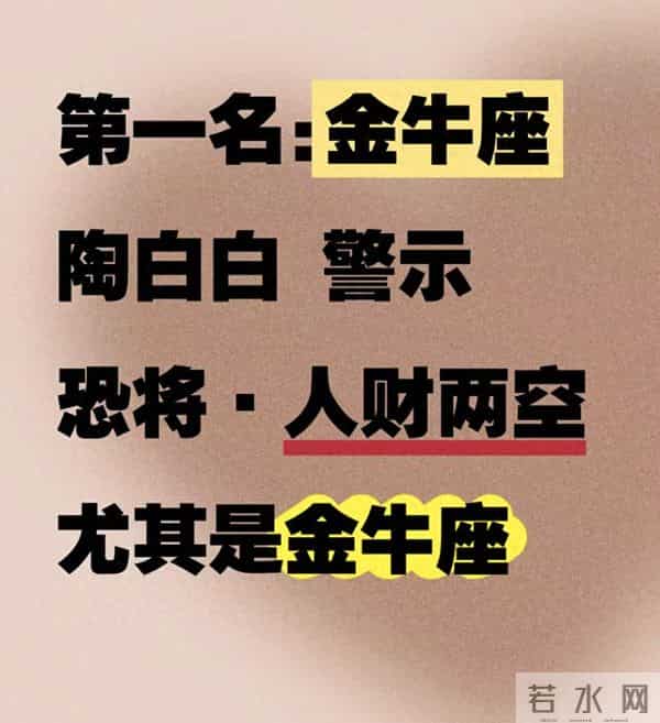 第一名：金牛座 警示恐将人财两空 不是危言耸听，别让执念困住自己