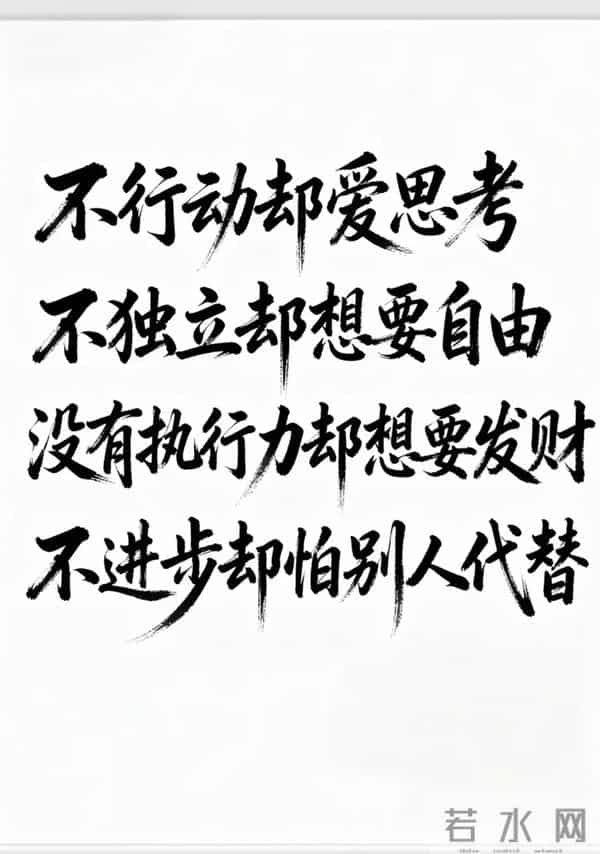 适度的精明是智慧 过度算计是愚蠢 精明的人能赢一时 厚道的人赢一世