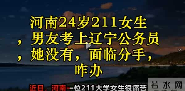 情侣一起考公男友考上辽宁公务员 女生：3年感情比不上1个编制？