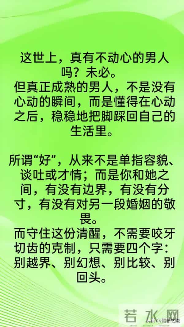 男人要记住，除了自己老婆，外面的女人再好，也要做到“4别”！