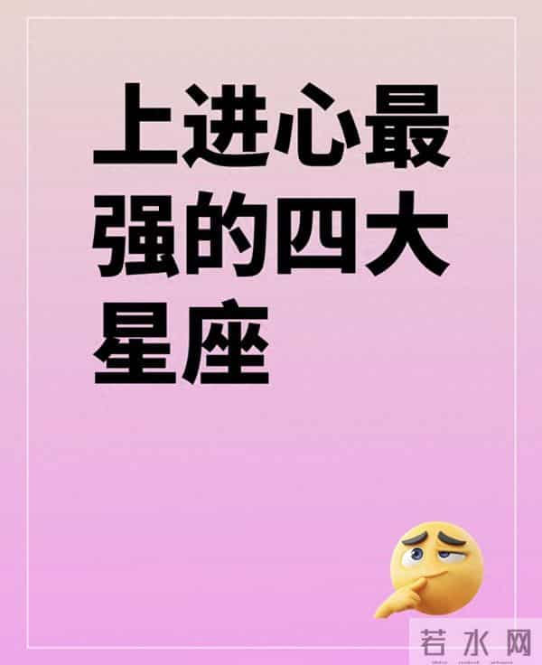 上进心最强的四大星座：不是天生卷王，是把不甘平庸刻进了骨子里