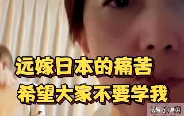 中国女子嫁日本20年，生3娃还被老公折磨到崩溃，肠子都悔青了！