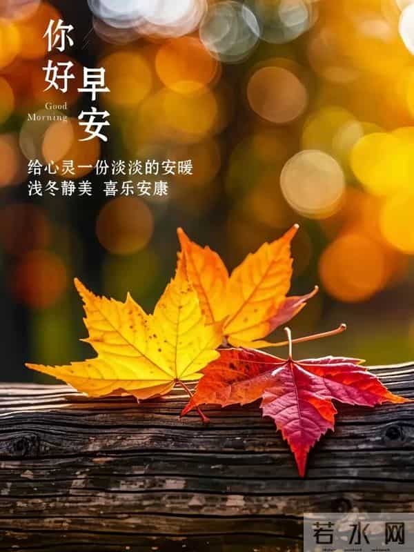 2025年12月11日,星期四,农历十月二十二,早安吉祥祝福语!