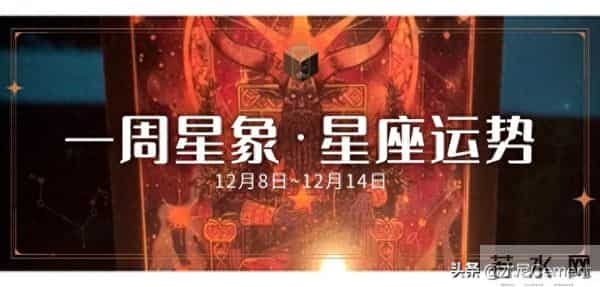 周运(12.8~12.14)- 静待属于你的起爆点