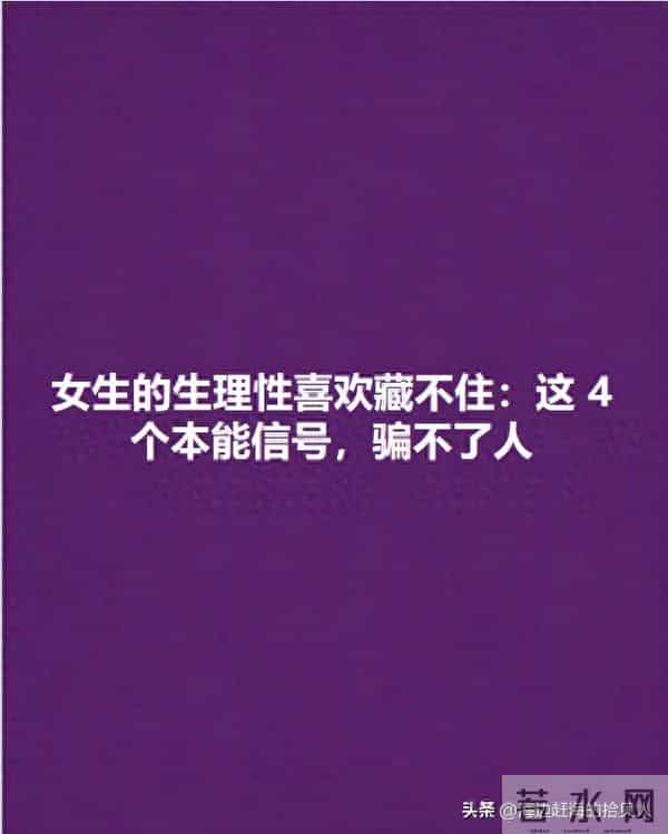 女生的生理性喜欢藏不住：这 4 个本能信号，骗不了人
