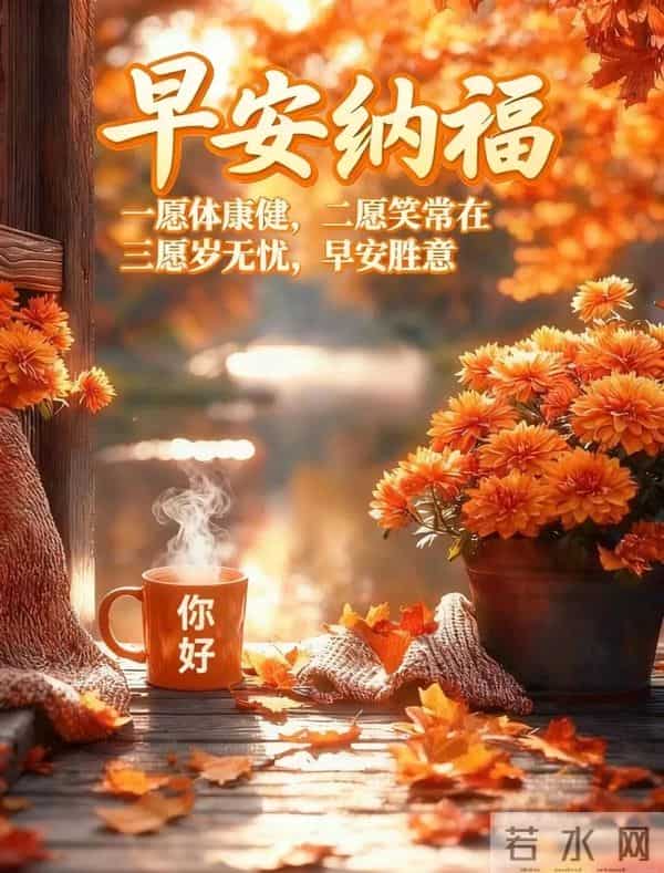 12月9日周二早安,生活最美的样子,是平平安安、喜乐常在。