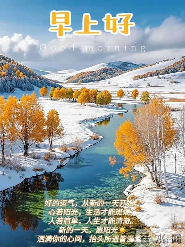 “周三早安这样发,心情美丽、身体棒棒、生活旺旺~”