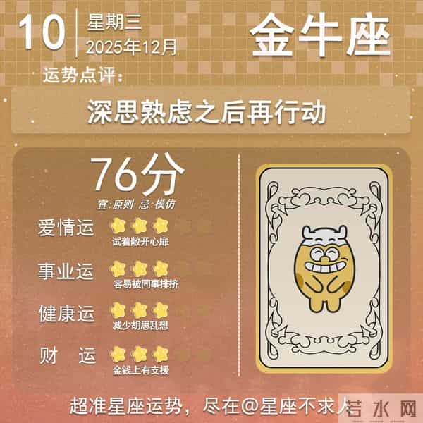 2025年12月10日十二星座运势