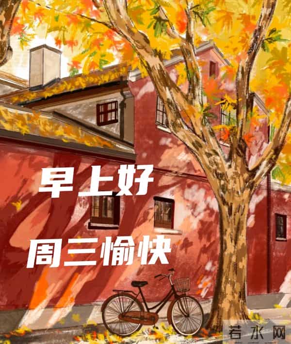 周三早安愉快 早上好温馨问候祝福语 最新早安精美图片 周三愉快