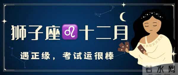 狮子座十二月运，遇正缘，考试运很棒。