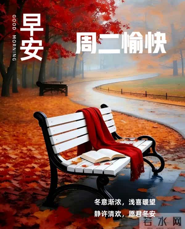 早上好温馨问候祝福语 最新早安精美图片 周二愉快的温馨图片 早上好