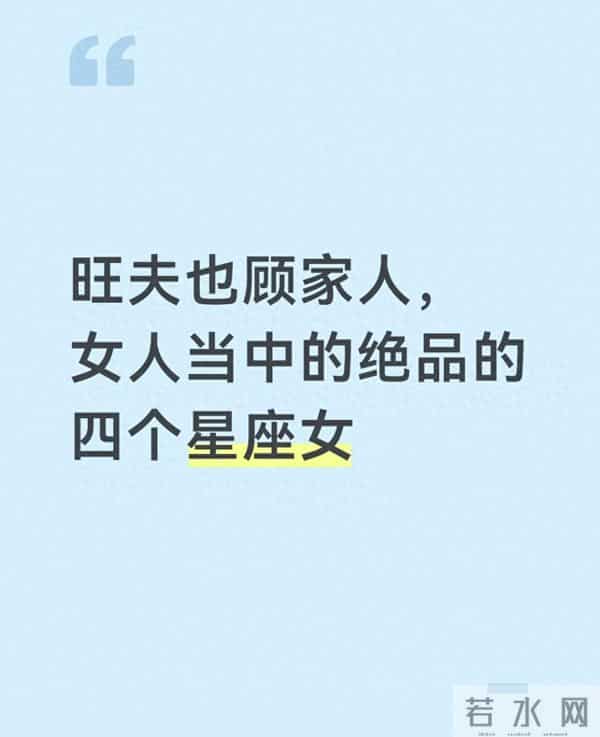 旺夫也顾家人的绝品的四个星座女：是把责任和真心揉进了日子里