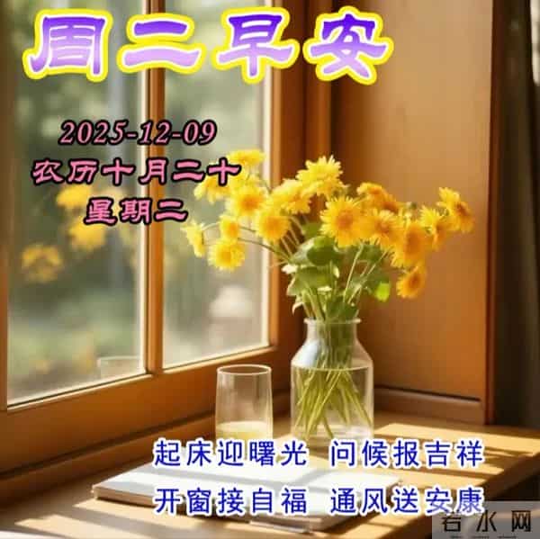 2025.12.09今日十月二十——早上好，周二祝福问候语，早安图片