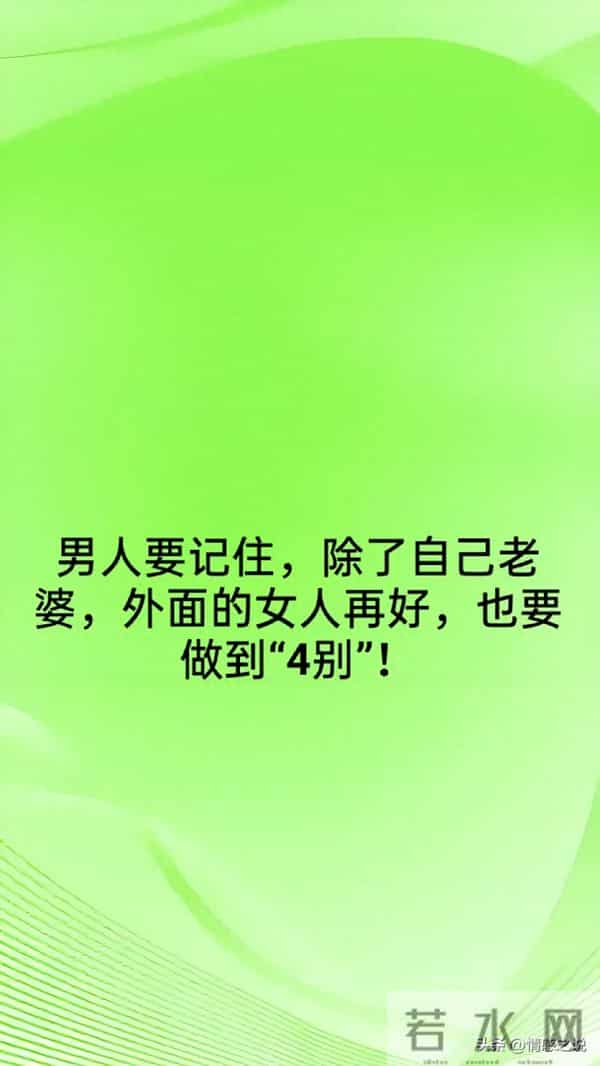 男人要记住，除了自己老婆，外面的女人再好，也要做到“4别”！