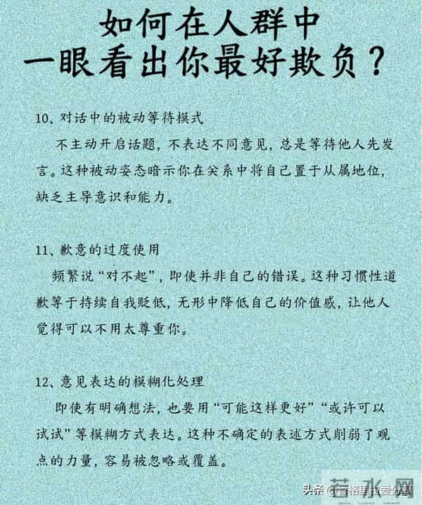 如何在人群中一眼看出你最好欺负?