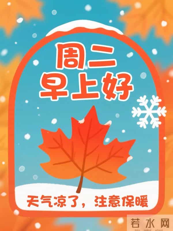 天寒舔衣,事事顺意|2025.12.9周二早安祝福文案图片壁纸海报