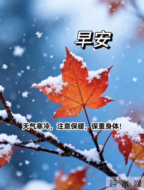 2025.12.10 冬天周三早安愉快！最新精美周三早上好温馨祝福语图片