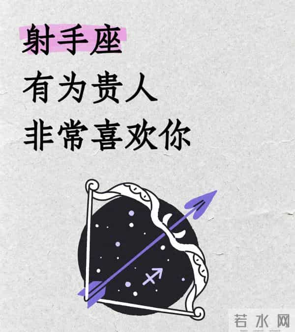 射手座 有位贵人非常喜欢你：不靠运气，是真诚和敞亮攒成了人情缘