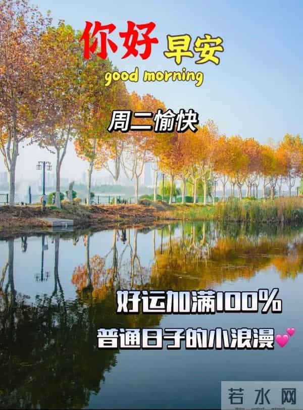 2025年12月09日早上好 早上好温馨问候祝福语 早安精美图片 周二愉快