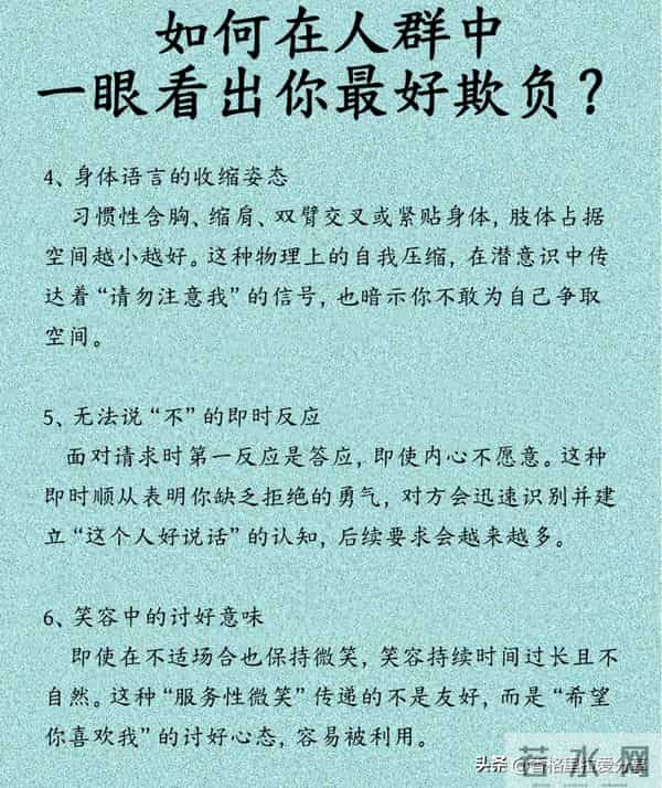 如何在人群中一眼看出你最好欺负?