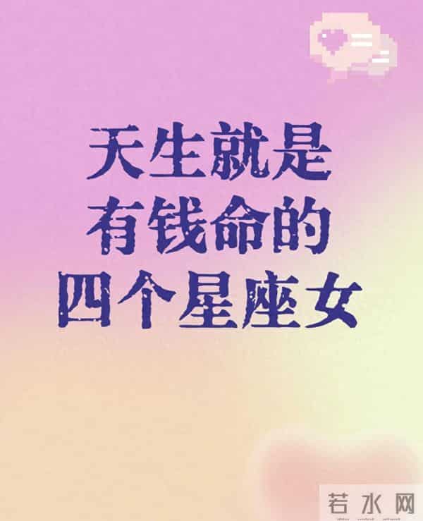 天生就是有钱命的四个星座女：不是靠运气，是会把日子过“值”了