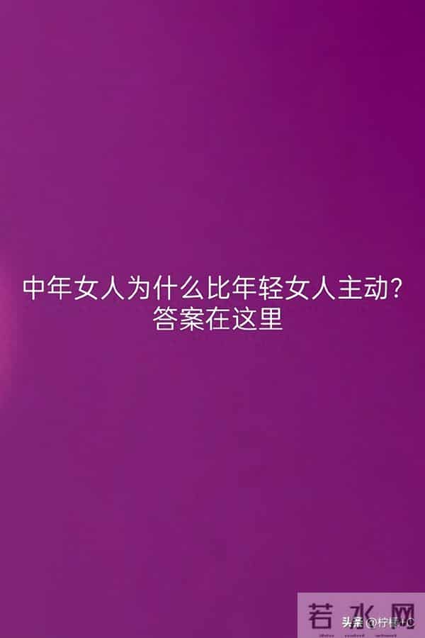中年女人为什么比年轻女人主动？答案在这里