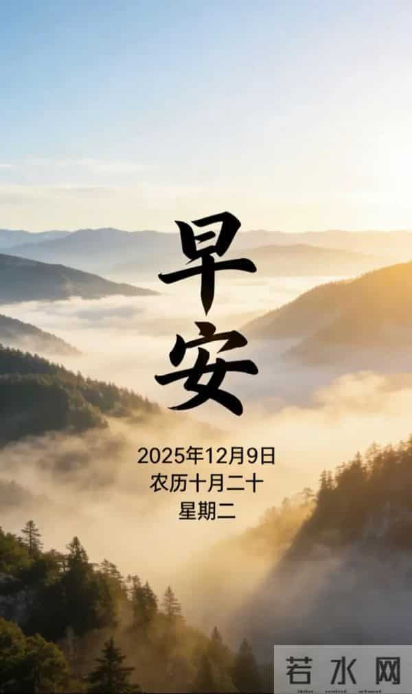 2025.12.9 冬天周二早安愉快！最新精美周二早上好温馨祝福语图片
