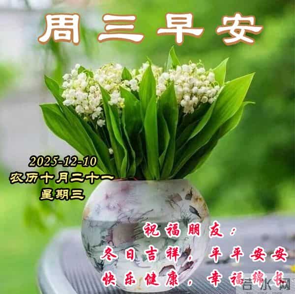 周三早安问候美图-冬意渐浓,时光清浅;心若安然,幸福蔓延