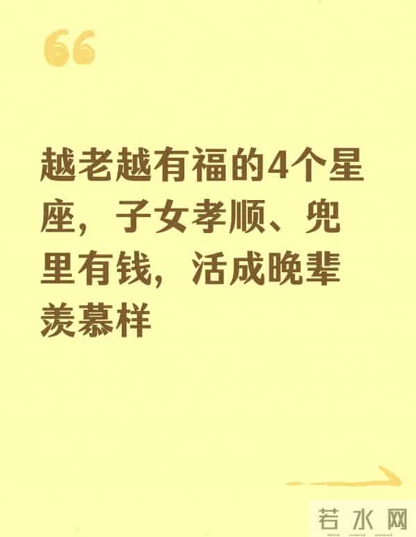 越老越有福的4个星座:子女孝顺兜里有钱 活成晚辈羡慕样