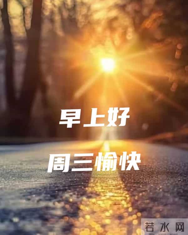 周三早安愉快 早上好温馨问候祝福语 最新早安精美图片 周三愉快