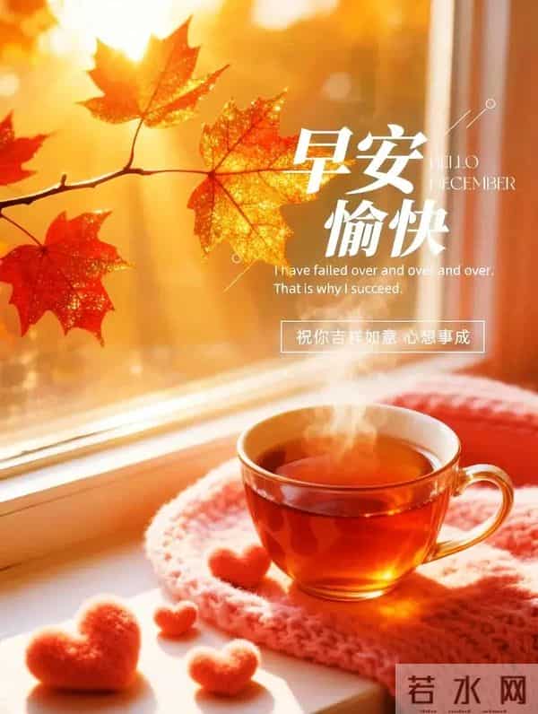 12月9日周二早安!愿平安常伴,喜乐无忧,事事顺遂~