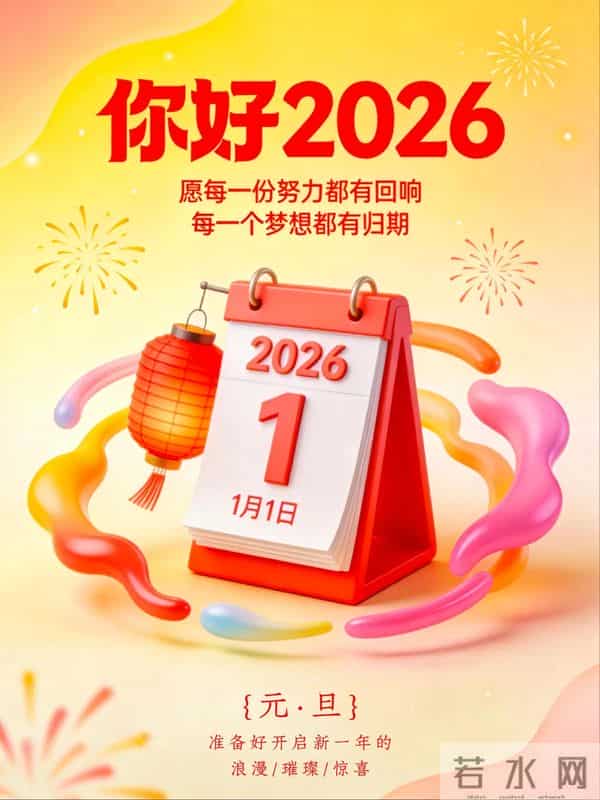 2026元旦开启新篇,愿你“元”梦皆圆,“旦”享岁岁欢!