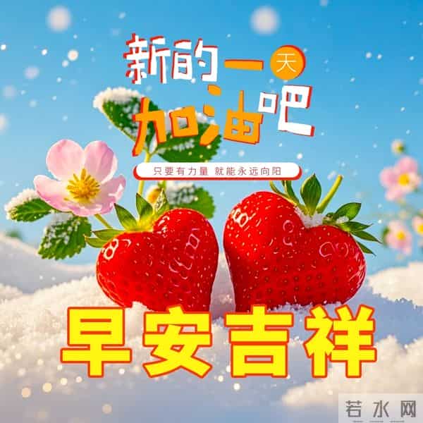 晨启新篇，心怀善念同行。新的一天，愿您早安吉祥！