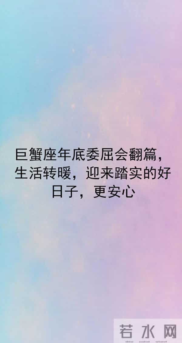 巨蟹座年底委屈会翻篇,生活转暖,迎来踏实的好日子