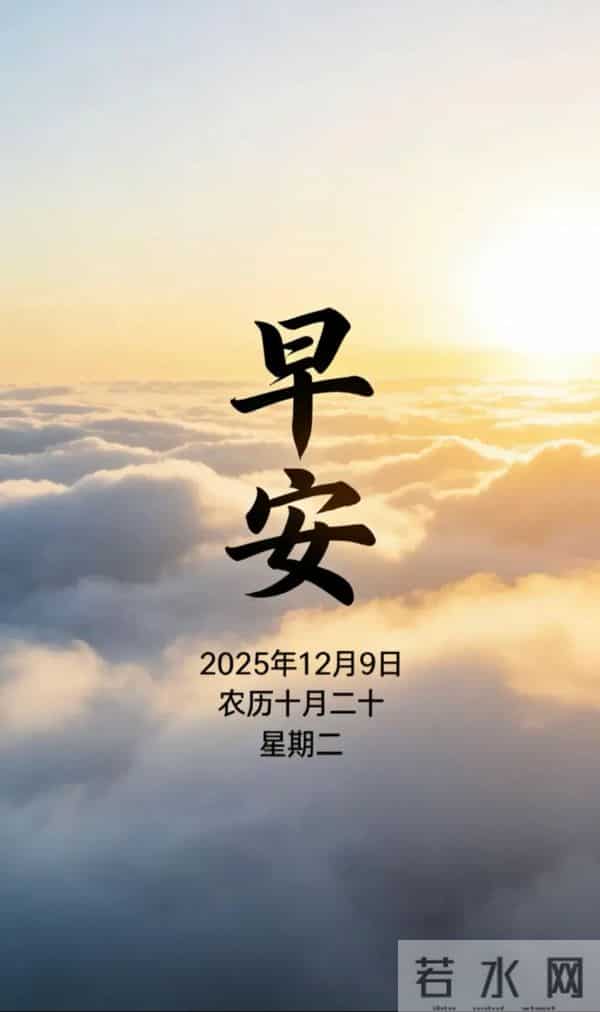 2025.12.9 冬天周二早安愉快！最新精美周二早上好温馨祝福语图片